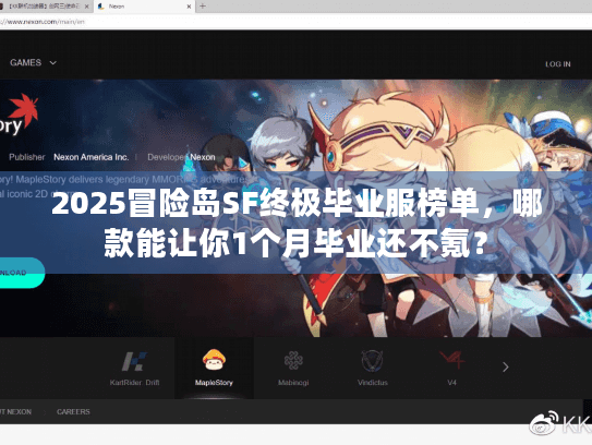 2025冒险岛SF终极毕业服榜单,哪款能让你1个月毕业还不氪? 2025冒险岛SF终极毕业服榜单,哪款能让你1个月毕业还不氪?