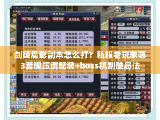 剑陵魔影副本怎么打?私服老玩家曝3套碾压流配装+boss机制破局法 剑陵魔影副本怎么打?私服老玩家曝3套碾压流配装+boss机制破局法
