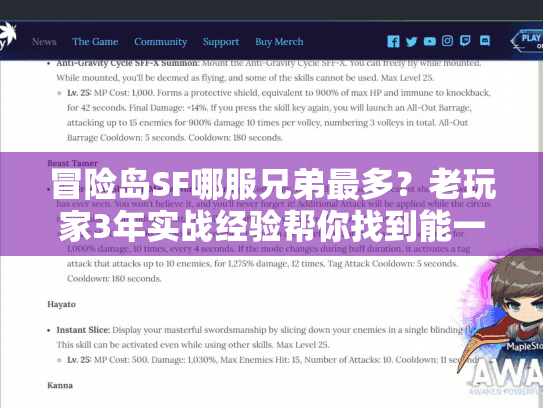 冒险岛SF哪服兄弟最多?老玩家3年实战经验帮你找到能一起玩的人 冒险岛SF哪服兄弟最多?老玩家3年实战经验帮你找到能一起玩的人