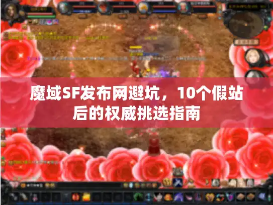 魔域SF发布网避坑，10个假站后的权威挑选指南