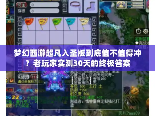 梦幻西游超凡入圣版到底值不值得冲？老玩家实测30天的终极答案