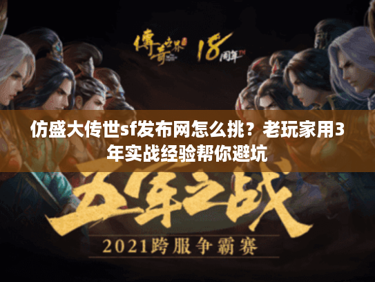 仿盛大传世sf发布网怎么挑？老玩家用3年实战经验帮你避坑