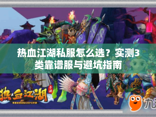 热血江湖私服怎么选？实测3类靠谱服与避坑指南