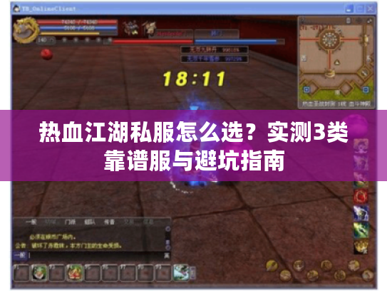 热血江湖私服怎么选？实测3类靠谱服与避坑指南
