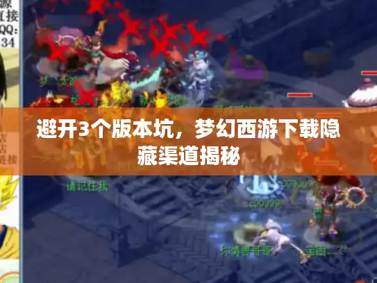 避开3个版本坑，梦幻西游下载隐藏渠道揭秘