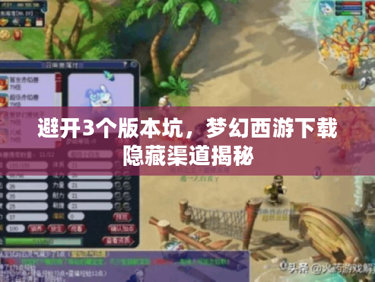 避开3个版本坑，梦幻西游下载隐藏渠道揭秘