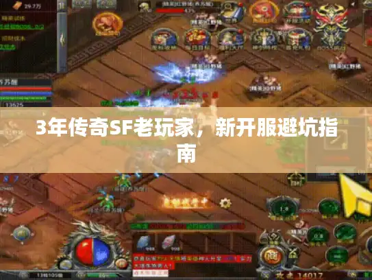 3年传奇SF老玩家,新开服避坑指南 3年传奇SF老玩家,新开服避坑指南