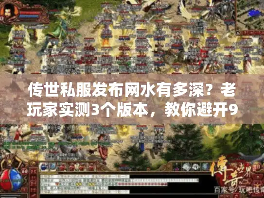 传世私服发布网水有多深？老玩家实测3个版本，教你避开90%的坑