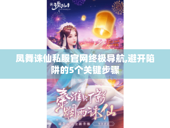 凤舞诛仙私服官网终极导航,避开陷阱的5个关键步骤