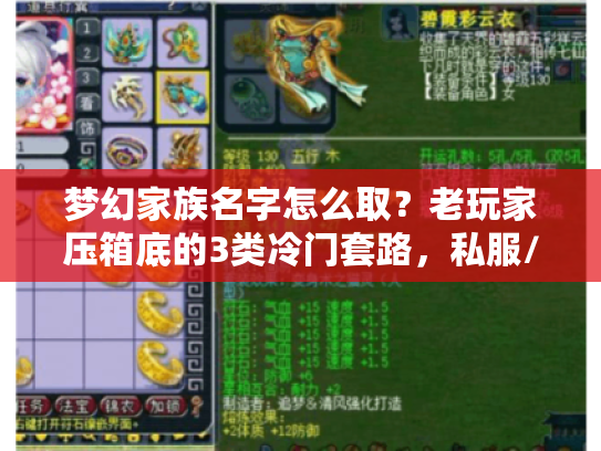 梦幻家族名字怎么取？老玩家压箱底的3类冷门套路，私服/版本党直接抄