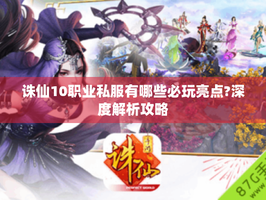 诛仙10职业私服有哪些必玩亮点?深度解析攻略 诛仙10职业私服有哪些必玩亮点?深度解析攻略