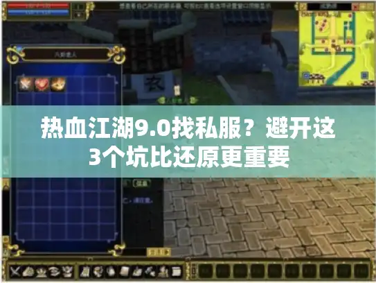 热血江湖9.0找私服?避开这3个坑比还原更重要 热血江湖9.0找私服?避开这3个坑比还原更重要