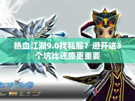 热血江湖9.0找私服?避开这3个坑比还原更重要 热血江湖9.0找私服?避开这3个坑比还原更重要