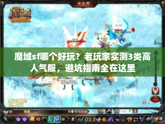 魔域sf哪个好玩？老玩家实测3类高人气服，避坑指南全在这里