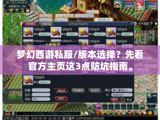 梦幻西游私服/版本选择？先看官方主页这3点防坑指南。