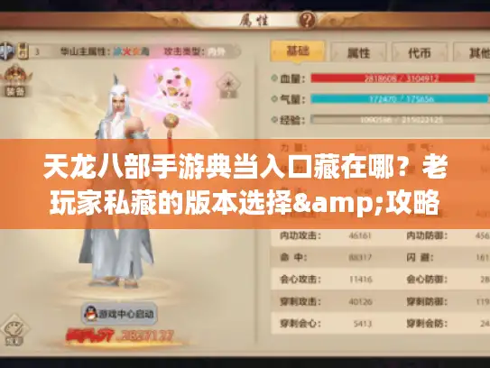 天龙八部手游典当入口藏在哪？老玩家私藏的版本选择&攻略避坑指南