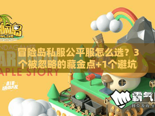 冒险岛私服公平服怎么选？3个被忽略的藏金点+1个避坑公式，老玩家私藏发布网清单
