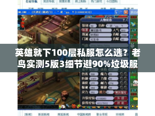 英雄就下100层私服怎么选?老鸟实测5版3细节避90%垃圾服 英雄就下100层私服怎么选?老鸟实测5版3细节避90%垃圾服