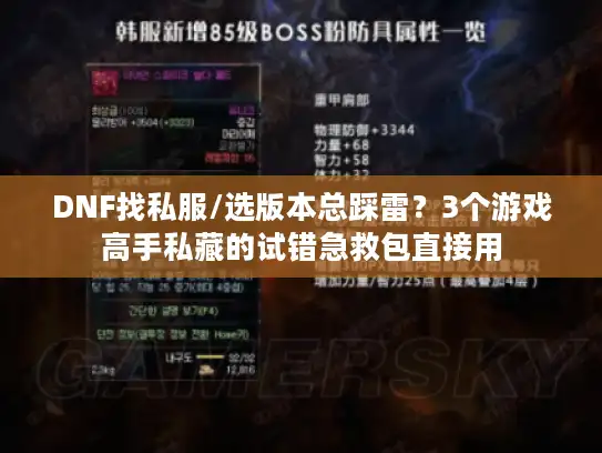 DNF找私服/选版本总踩雷?3个游戏高手私藏的试错急救包直接用 DNF找私服/选版本总踩雷?3个游戏高手私藏的试错急救包直接用