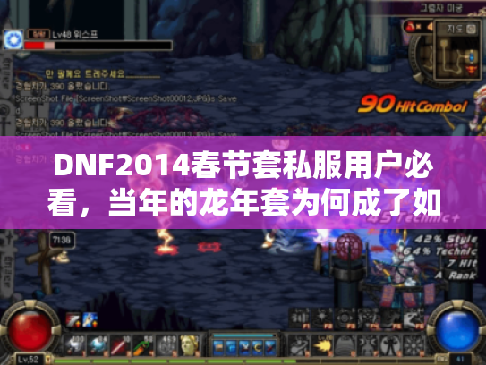 DNF2014春节套私服用户必看，当年的龙年套为何成了如今版本的隐藏杀器？