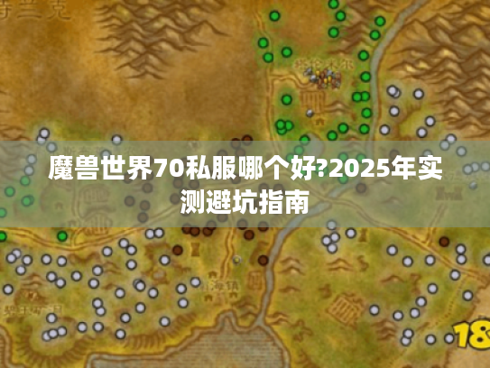 魔兽世界70私服哪个好?2025年实测避坑指南