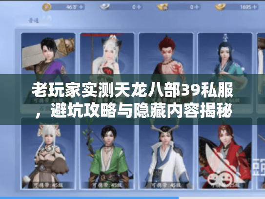 老玩家实测天龙八部39私服，避坑攻略与隐藏内容揭秘