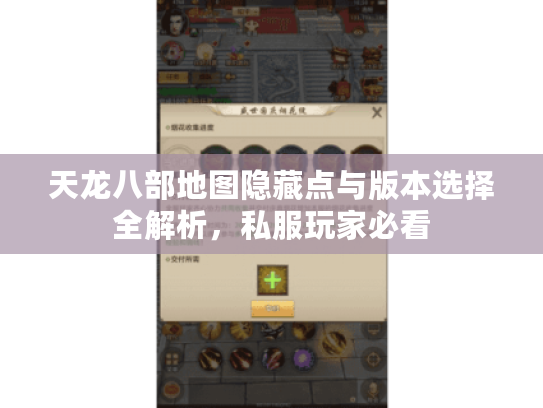 天龙八部地图隐藏点与版本选择全解析，私服玩家必看