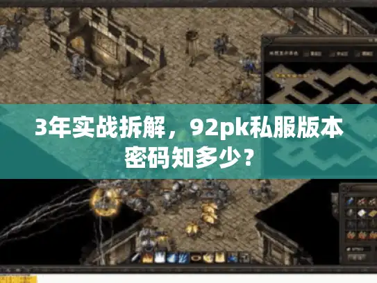 3年实战拆解，92pk私服版本密码知多少？