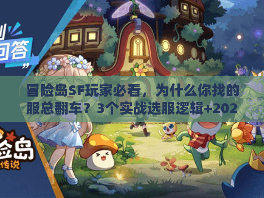 冒险岛SF玩家必看，为什么你找的服总翻车？3个实战选服逻辑+2025最新人气版本清单