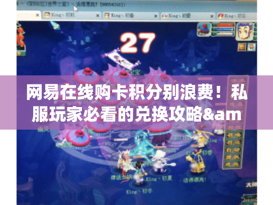 网易在线购卡积分别浪费!私服玩家必看的兑换攻略&版本福利隐藏玩法 网易在线购卡积分别浪费!私服玩家必看的兑换攻略&版本福利隐藏玩法