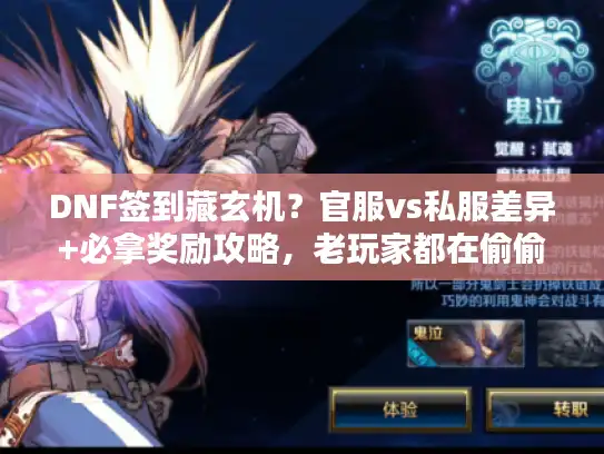 DNF签到藏玄机？官服vs私服差异+必拿奖励攻略，老玩家都在偷偷记