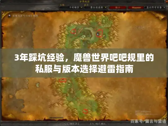 3年踩坑经验，魔兽世界吧吧规里的私服与版本选择避雷指南