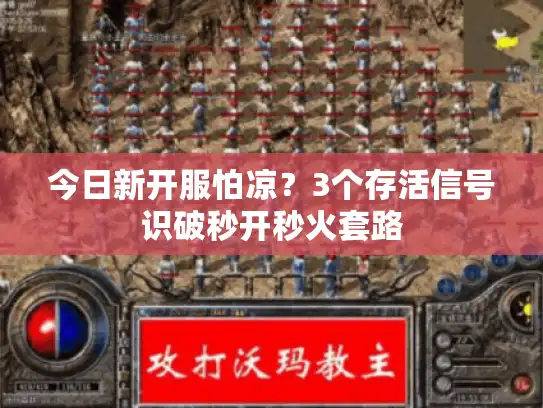 今日新开服怕凉？3个存活信号识破秒开秒火套路