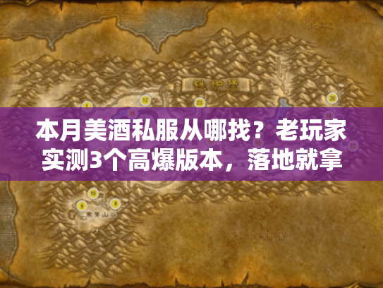 本月美酒私服从哪找？老玩家实测3个高爆版本，落地就拿专属buff