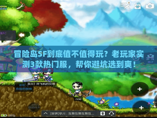 冒险岛SF到底值不值得玩？老玩家实测3款热门服，帮你避坑选到爽！