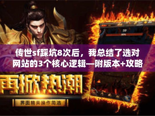 传世sf踩坑8次后，我总结了选对网站的3个核心逻辑—附版本+攻略避坑清单