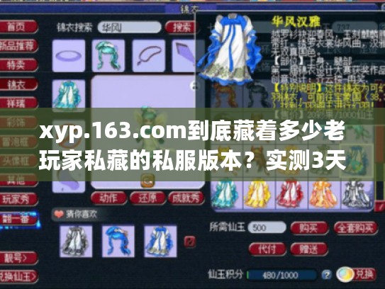 xyp.163.com到底藏着多少老玩家私藏的私服版本？实测3天我挖到了这些干货