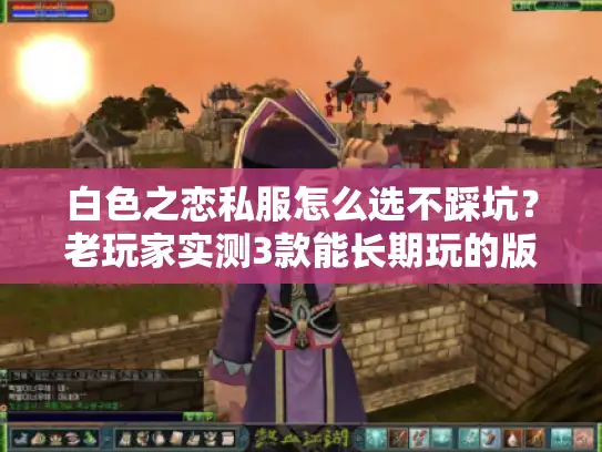 白色之恋私服怎么选不踩坑？老玩家实测3款能长期玩的版本+隐藏攻略全曝光