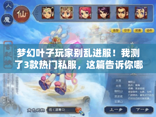 梦幻叶子玩家别乱进服！我测了3款热门私服，这篇告诉你哪些真能玩