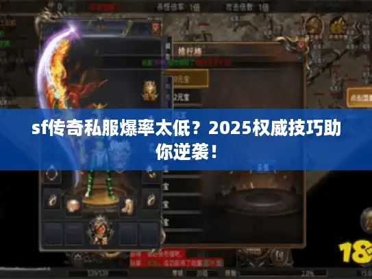 sf传奇私服爆率太低?2025权威技巧助你逆袭! sf传奇私服爆率太低?2025权威技巧助你逆袭!