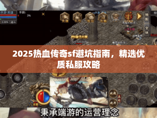 2025热血传奇sf避坑指南，精选优质私服攻略