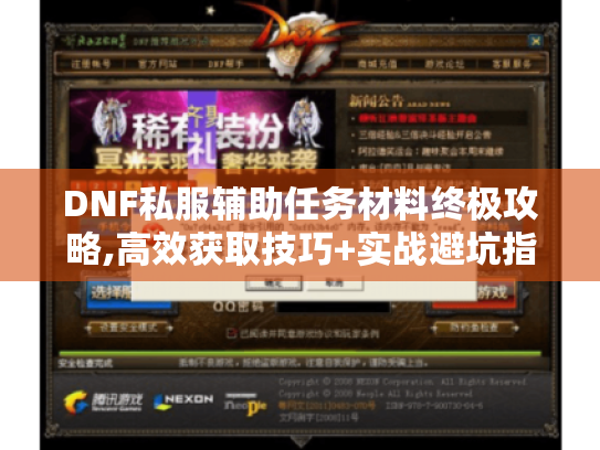 DNF私服辅助任务材料终极攻略,高效获取技巧+实战避坑指南