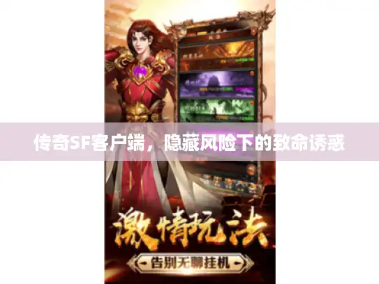 传奇SF客户端，隐藏风险下的致命诱惑
