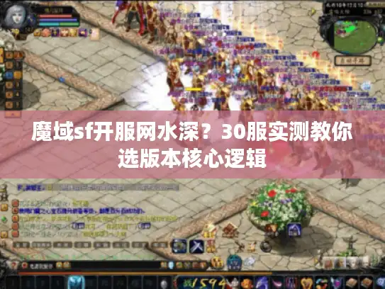 魔域sf开服网水深？30服实测教你选版本核心逻辑