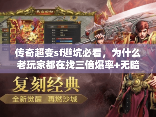 传奇超变sf避坑必看，为什么老玩家都在找三倍爆率+无暗坑的版本？