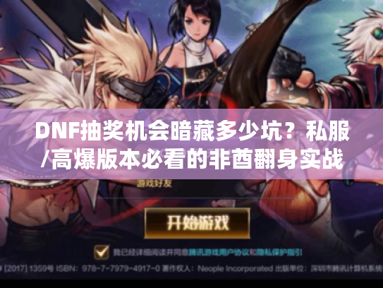 DNF抽奖机会暗藏多少坑？私服/高爆版本必看的非酋翻身实战手册