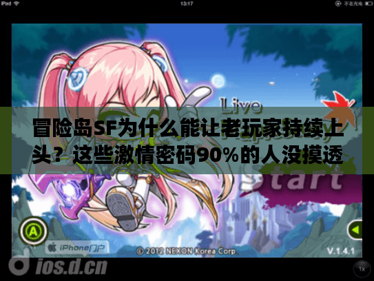 冒险岛SF为什么能让老玩家持续上头?这些激情密码90%的人没摸透 冒险岛SF为什么能让老玩家持续上头?这些激情密码90%的人没摸透