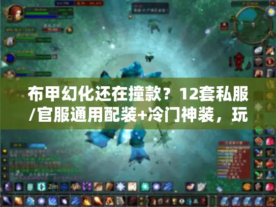 布甲幻化还在撞款？12套私服/官服通用配装+冷门神装，玩家必看