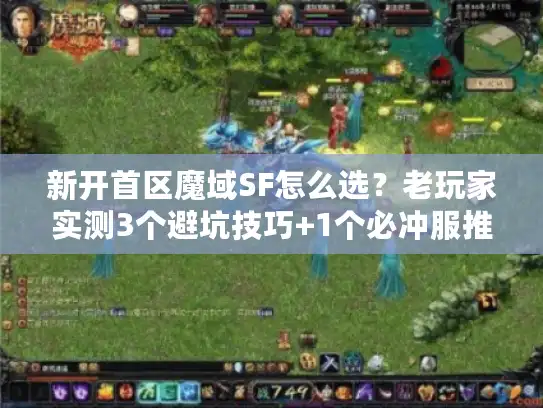 新开首区魔域SF怎么选？老玩家实测3个避坑技巧+1个必冲服推荐
