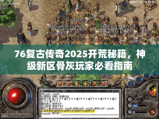 76复古传奇2025开荒秘籍，神级新区骨灰玩家必看指南